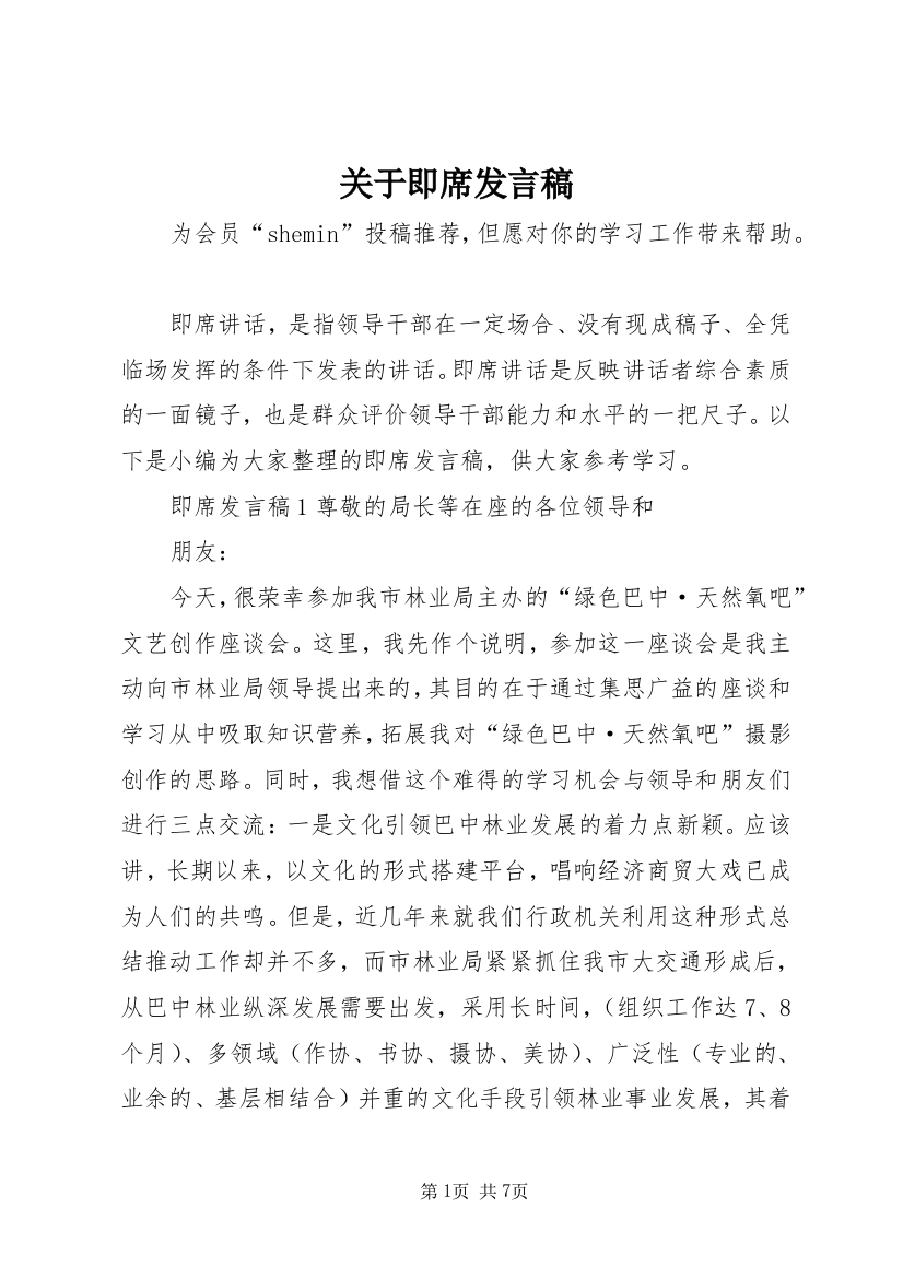 关于即席发言稿