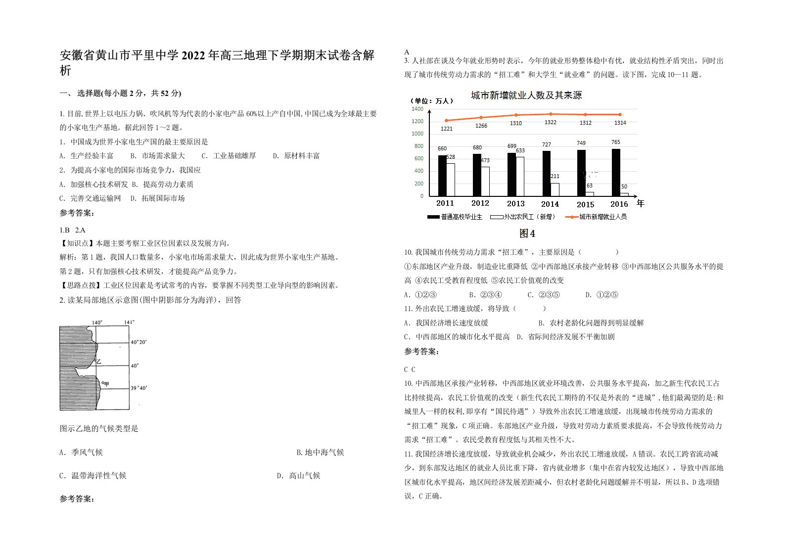 安徽省黄山市平里中学2022年高三地理下学期期末试卷含解析