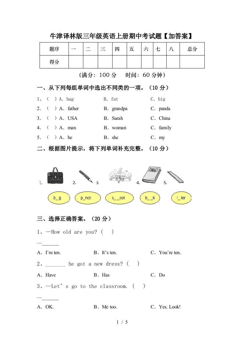 牛津译林版三年级英语上册期中考试题【加答案】