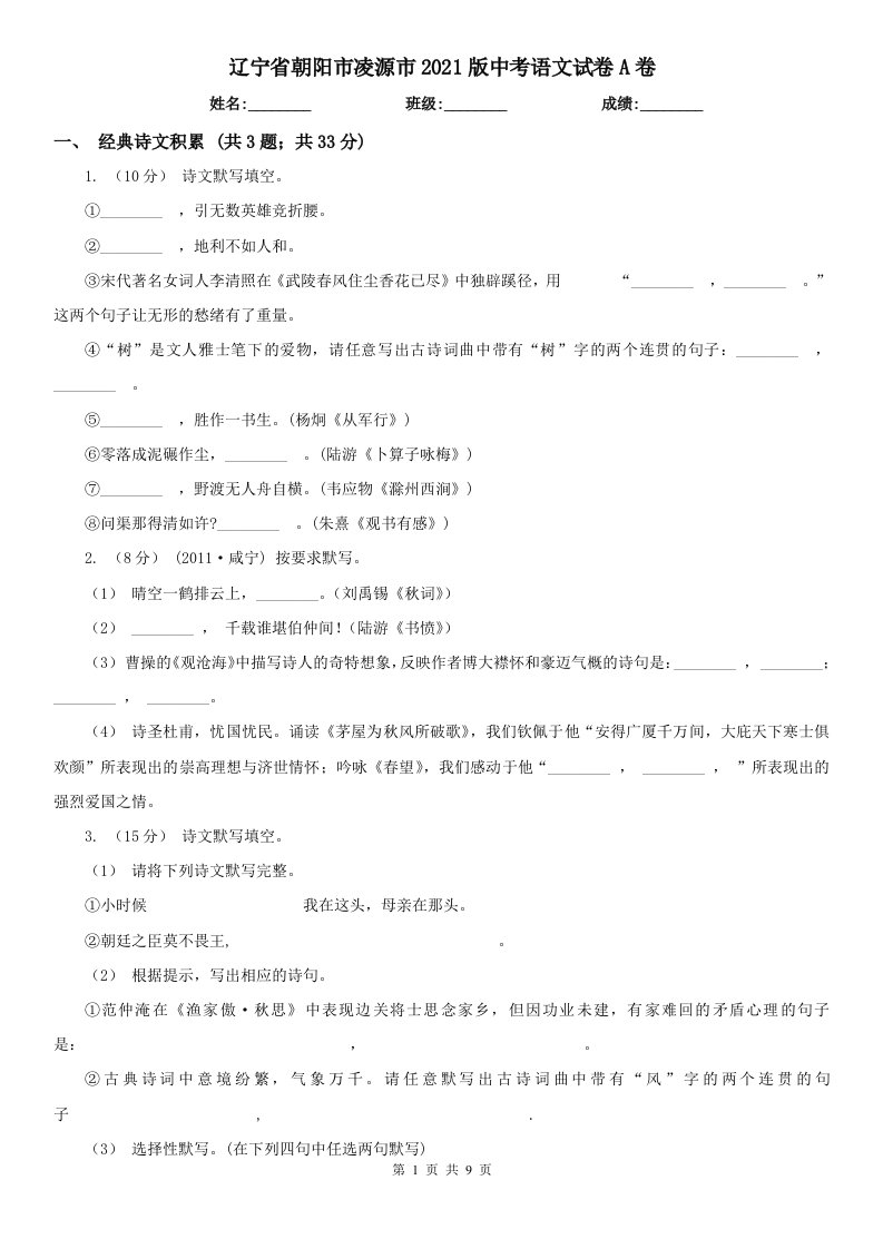 辽宁省朝阳市凌源市2021版中考语文试卷A卷