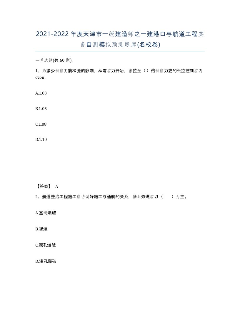 2021-2022年度天津市一级建造师之一建港口与航道工程实务自测模拟预测题库名校卷