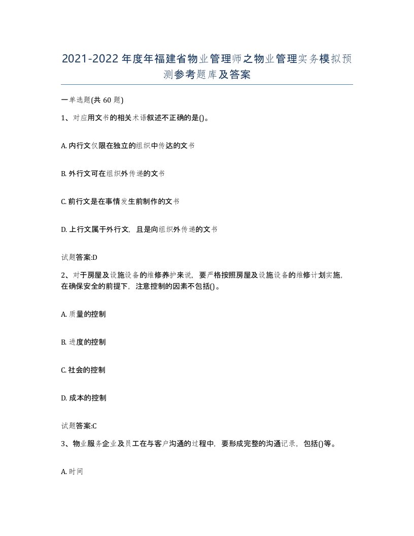 2021-2022年度年福建省物业管理师之物业管理实务模拟预测参考题库及答案