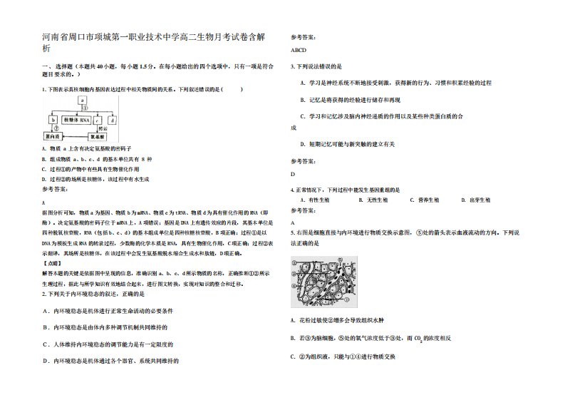 河南省周口市项城第一职业技术中学高二生物月考试卷含解析