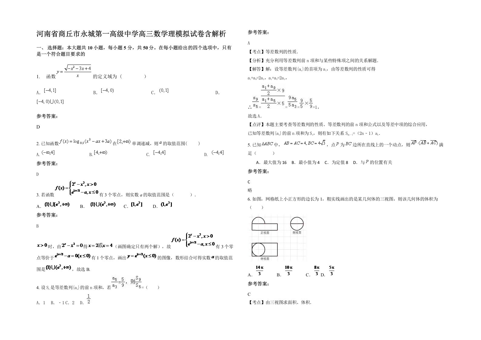 河南省商丘市永城第一高级中学高三数学理模拟试卷含解析