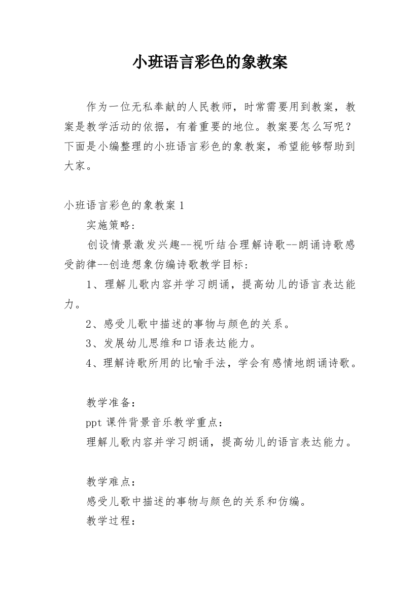 小班语言彩色的象教案