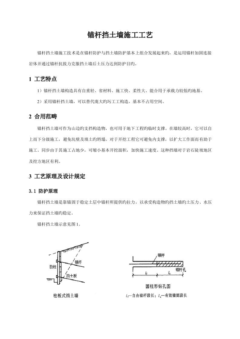 锚杆挡土墙综合施工标准工艺