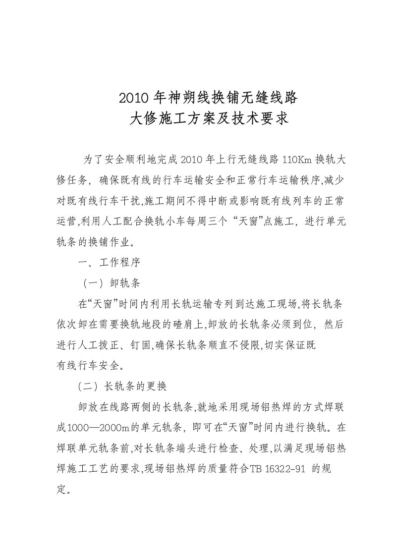 换轨大修施工组织方案及技术要求