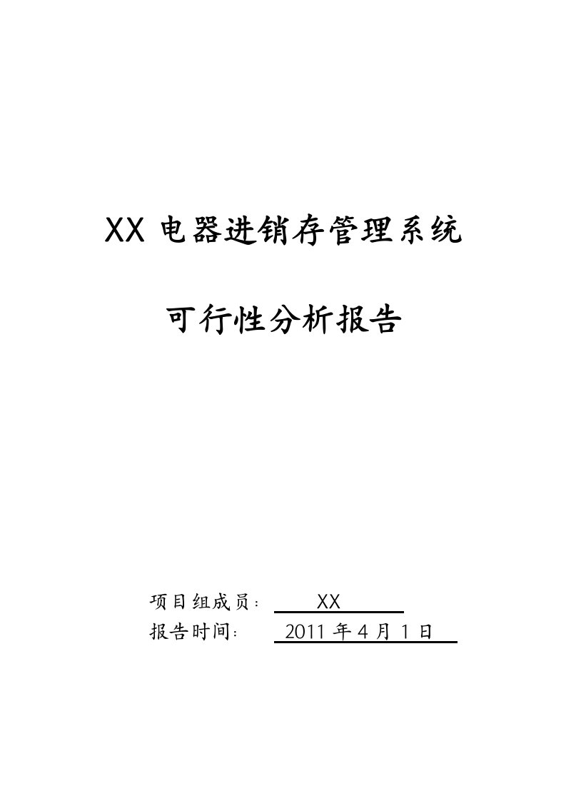 某电器连锁集团进销存管理系统可行性分析报告