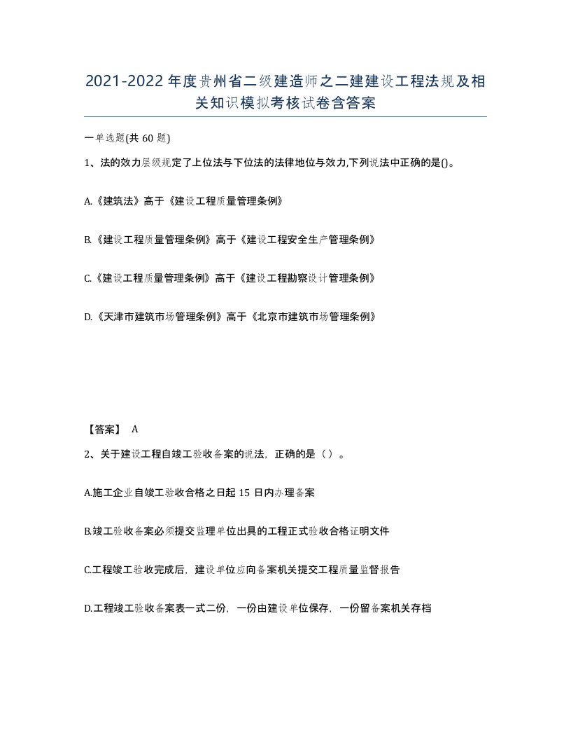 2021-2022年度贵州省二级建造师之二建建设工程法规及相关知识模拟考核试卷含答案