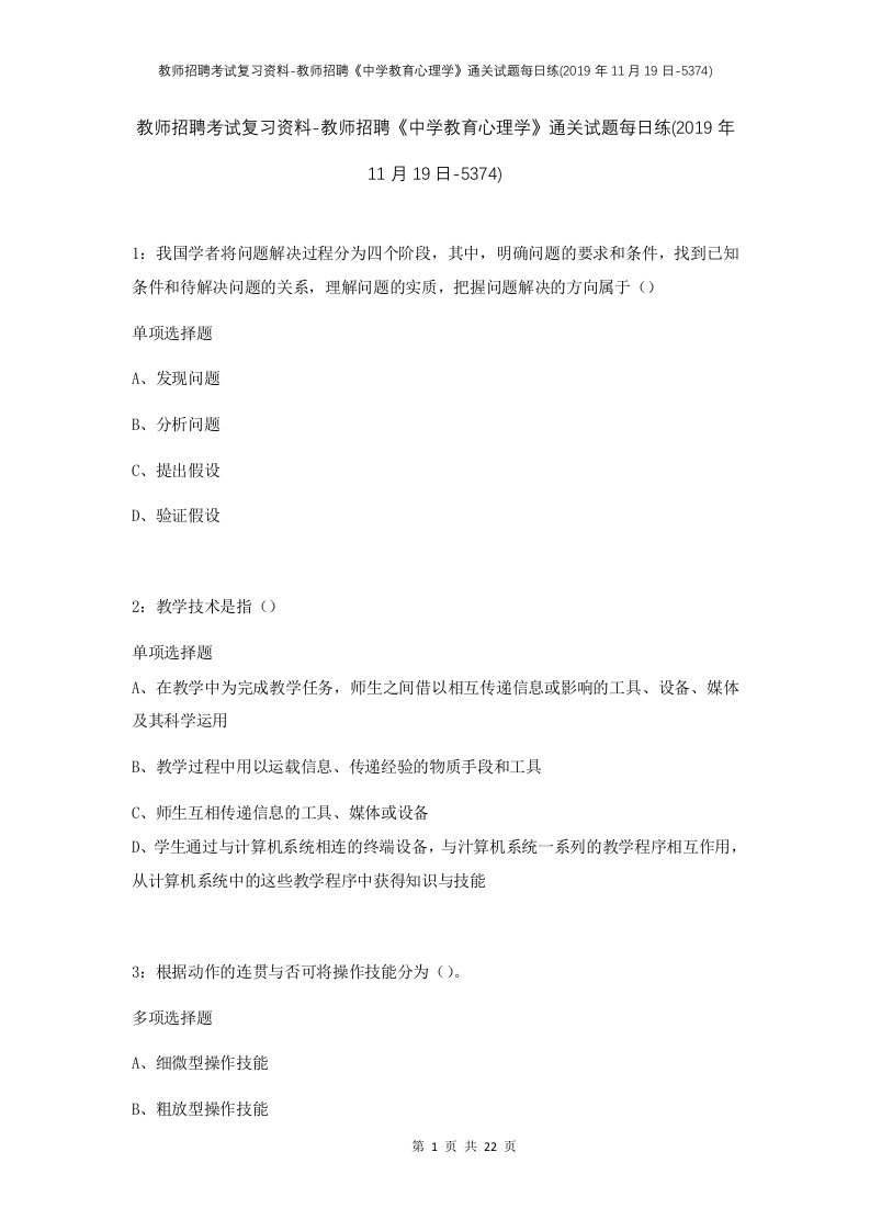 教师招聘考试复习资料-教师招聘中学教育心理学通关试题每日练2019年11月19日-5374