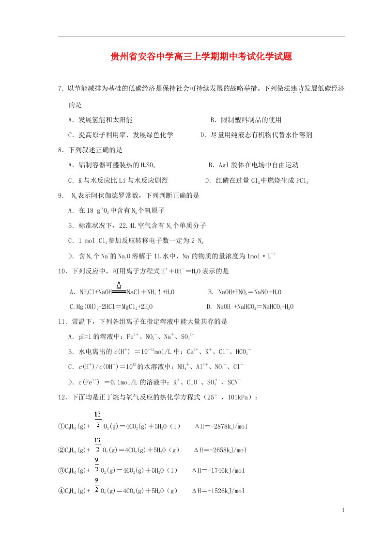 贵州省高三理综上学期期中（化学部分）试题新人教版