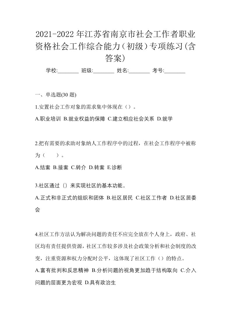 2021-2022年江苏省南京市社会工作者职业资格社会工作综合能力初级专项练习含答案