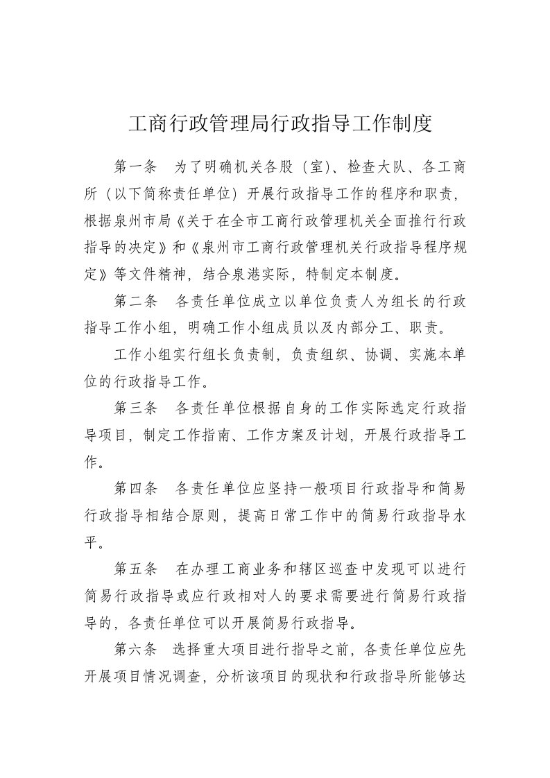 工商行政管理局行政指导工作制度