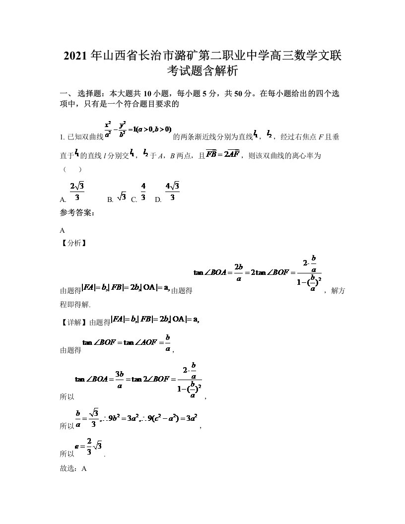 2021年山西省长治市潞矿第二职业中学高三数学文联考试题含解析