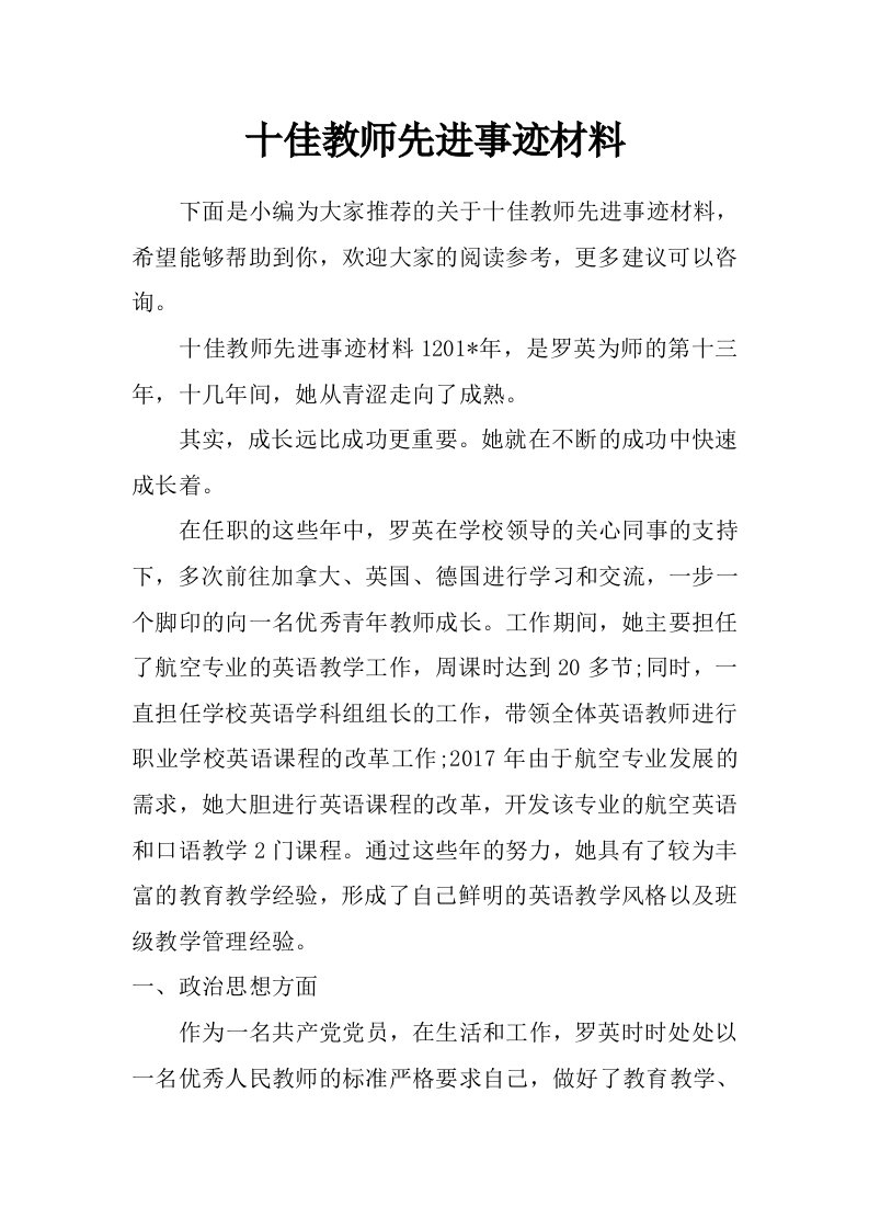 十佳教师先进事迹材料