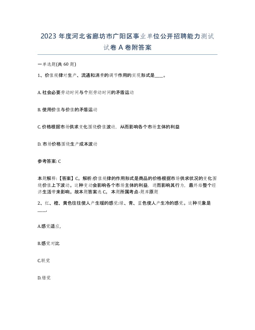 2023年度河北省廊坊市广阳区事业单位公开招聘能力测试试卷A卷附答案