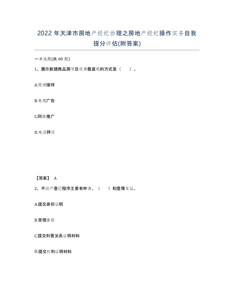 2022年天津市房地产经纪协理之房地产经纪操作实务自我提分评估附答案