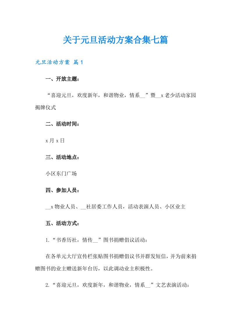 关于元旦活动方案合集七篇