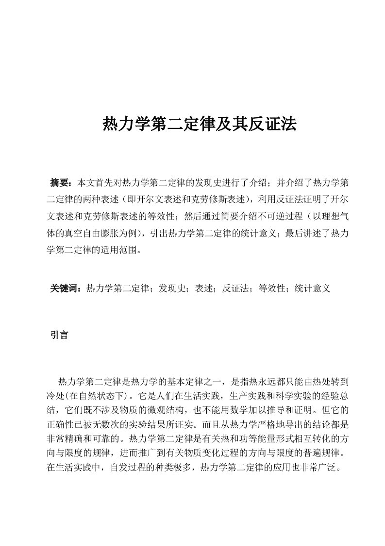 热力学第二定律及其反证法参考资料