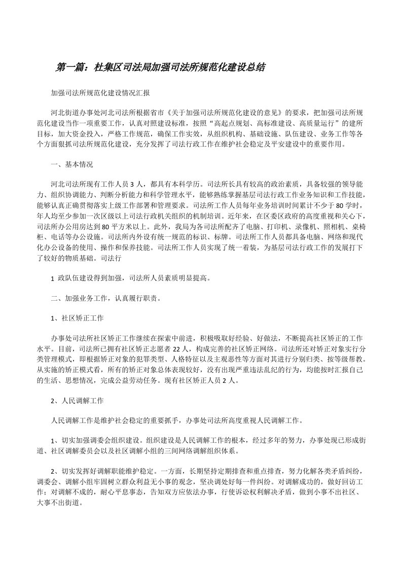 杜集区司法局加强司法所规范化建设总结[修改版]