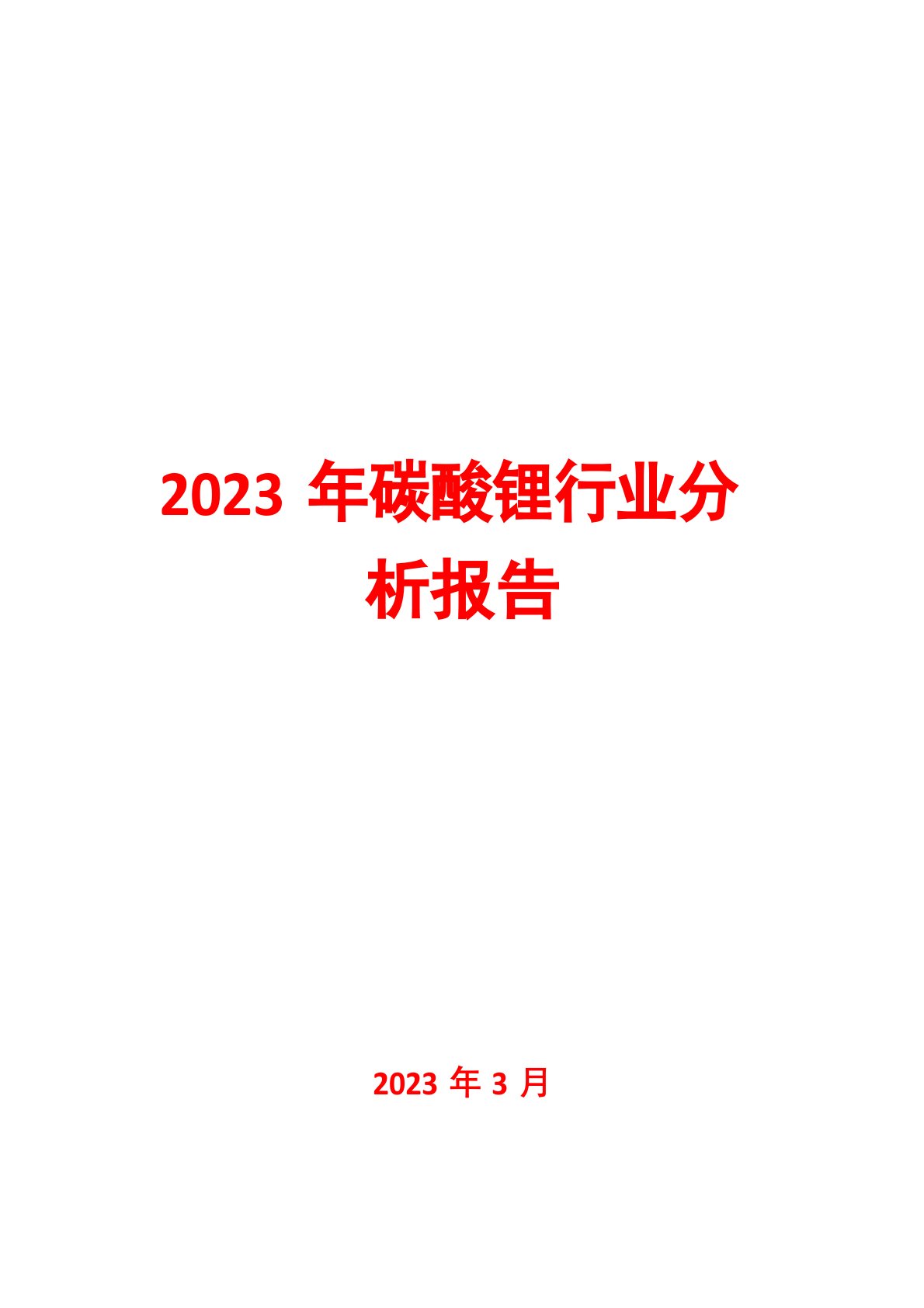 2023年碳酸锂行业分析报告