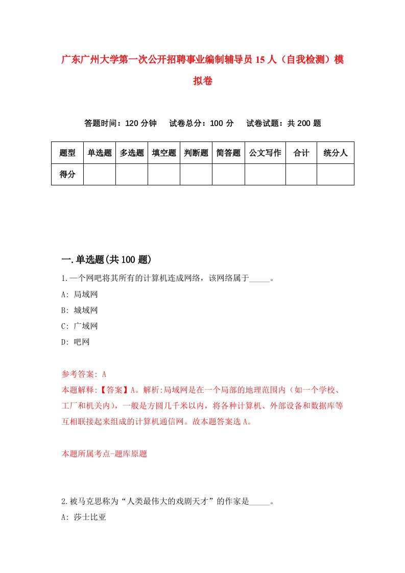 广东广州大学第一次公开招聘事业编制辅导员15人自我检测模拟卷4