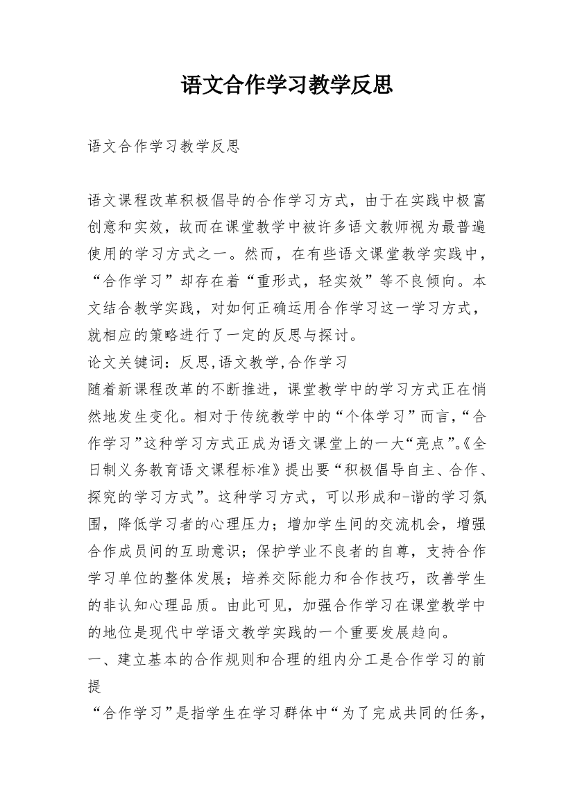 语文合作学习教学反思