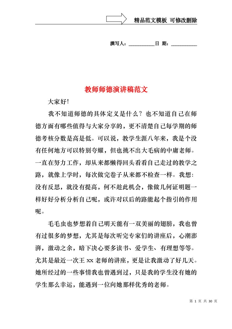 教师师德演讲稿范文2