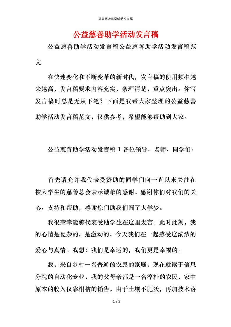 精编公益慈善助学活动发言稿