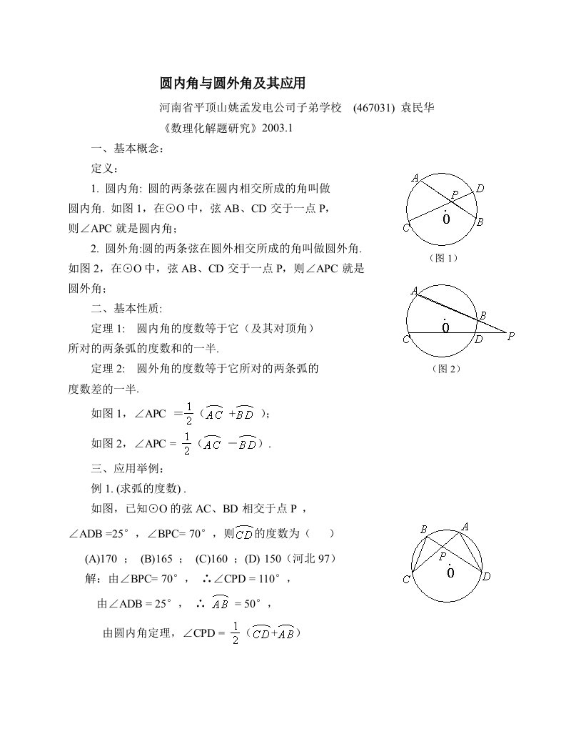 圆内角与圆外角及其应用