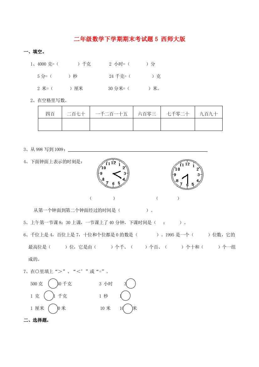 二年级数学下学期期末考试题5-西师大版.doc