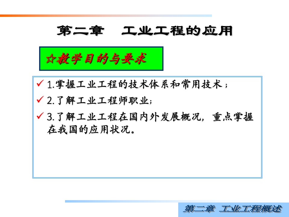 第二章_工业工程的应用