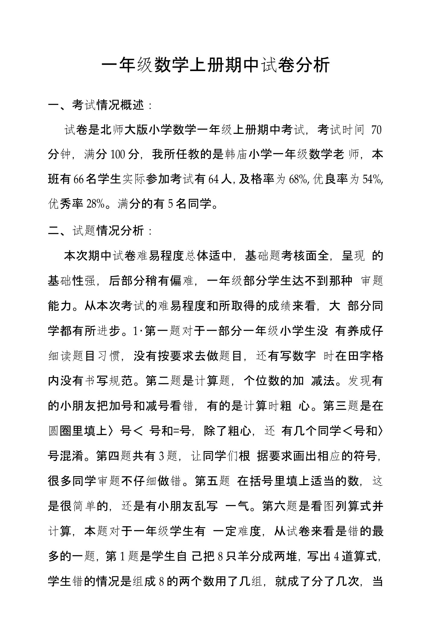 北师大版一年级数学上册期中试卷分析