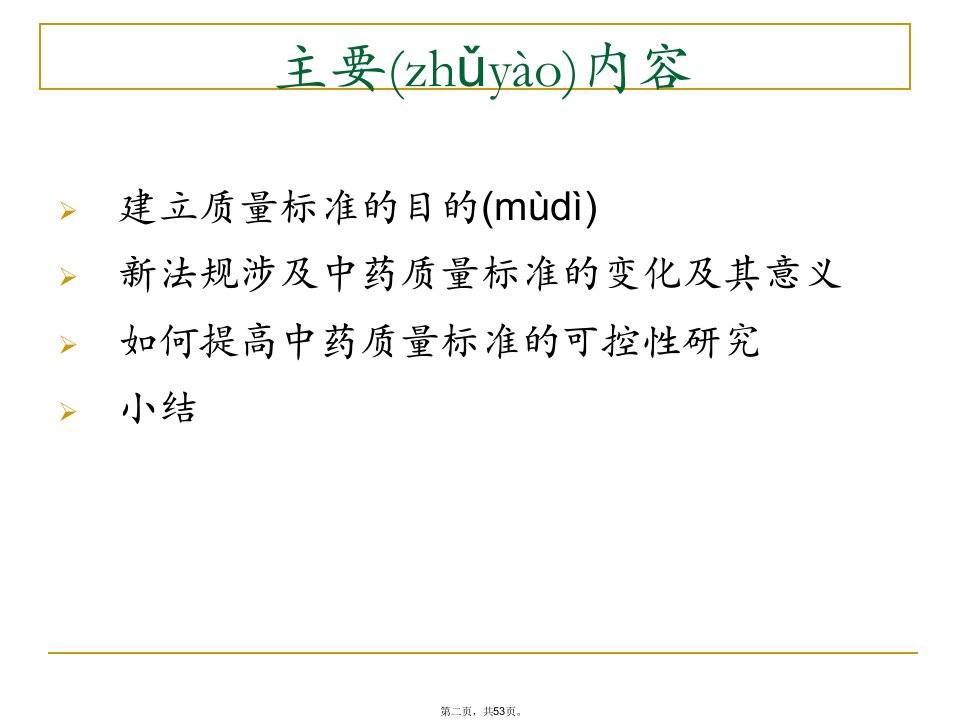 中药新药质量控制的技术要求演示教学