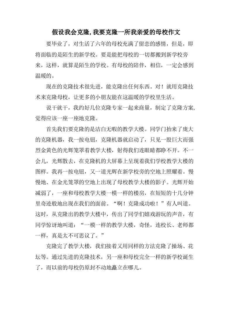 假如我会克隆,我要克隆一所我亲爱的母校作文