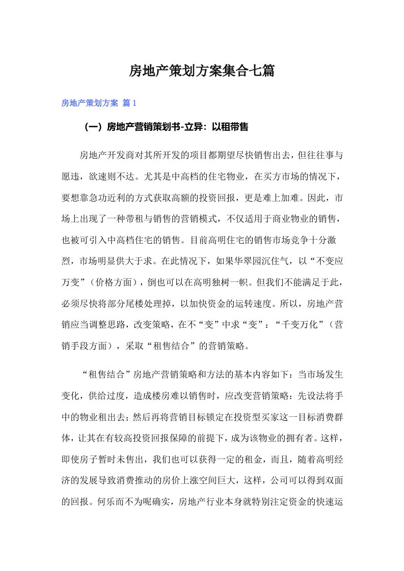 房地产策划方案集合七篇