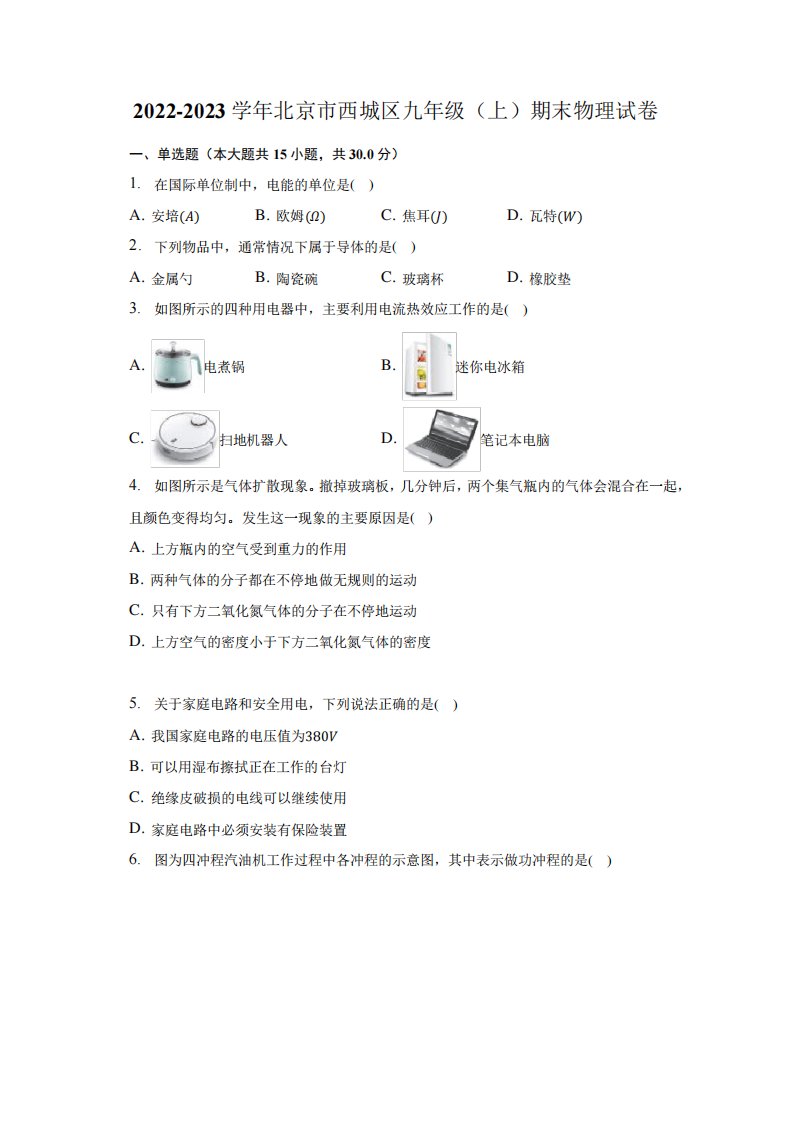 北京市西城区2024（突破训练）023学年九年级上学期期末考试物理试卷(含答案)