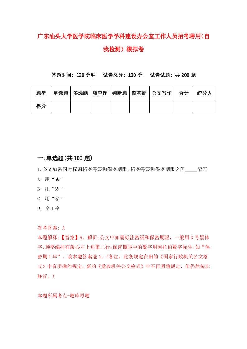 广东汕头大学医学院临床医学学科建设办公室工作人员招考聘用自我检测模拟卷3