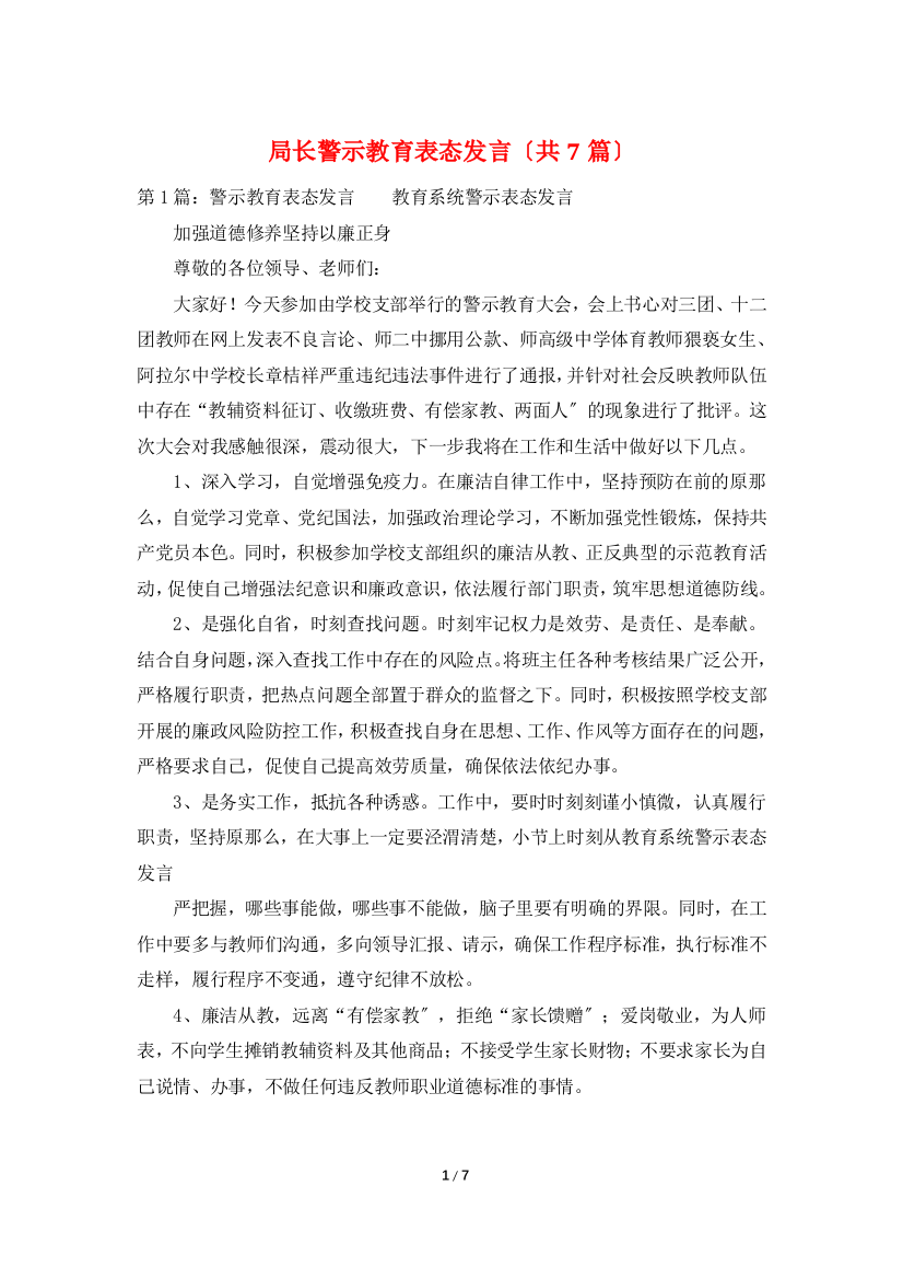 局长警示教育表态发言(共7篇)