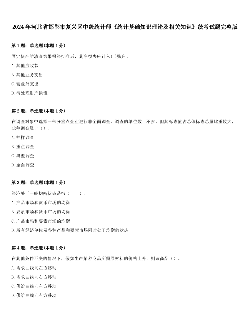 2024年河北省邯郸市复兴区中级统计师《统计基础知识理论及相关知识》统考试题完整版