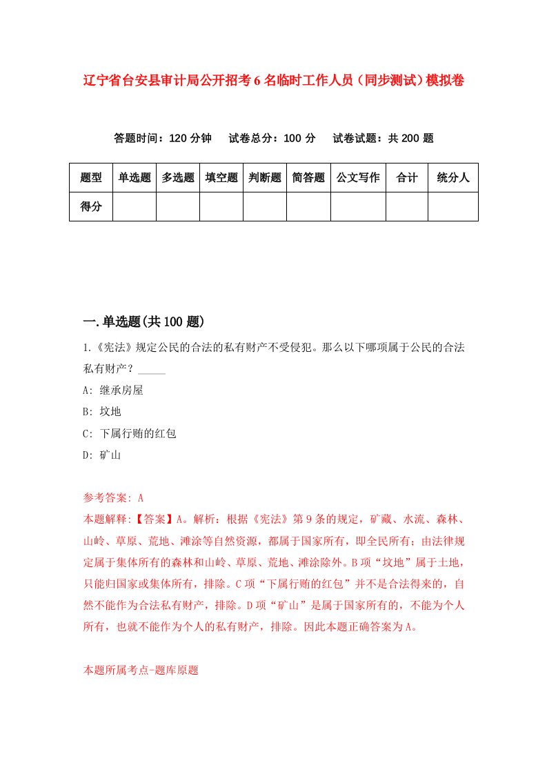 辽宁省台安县审计局公开招考6名临时工作人员同步测试模拟卷第35卷