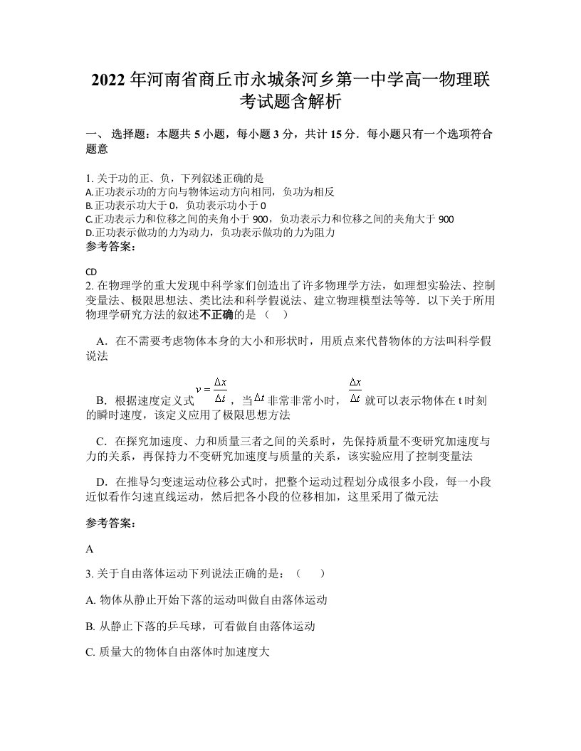 2022年河南省商丘市永城条河乡第一中学高一物理联考试题含解析