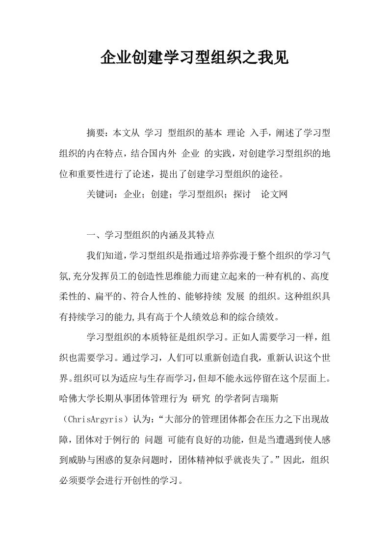 企业创建学习型组织之我见