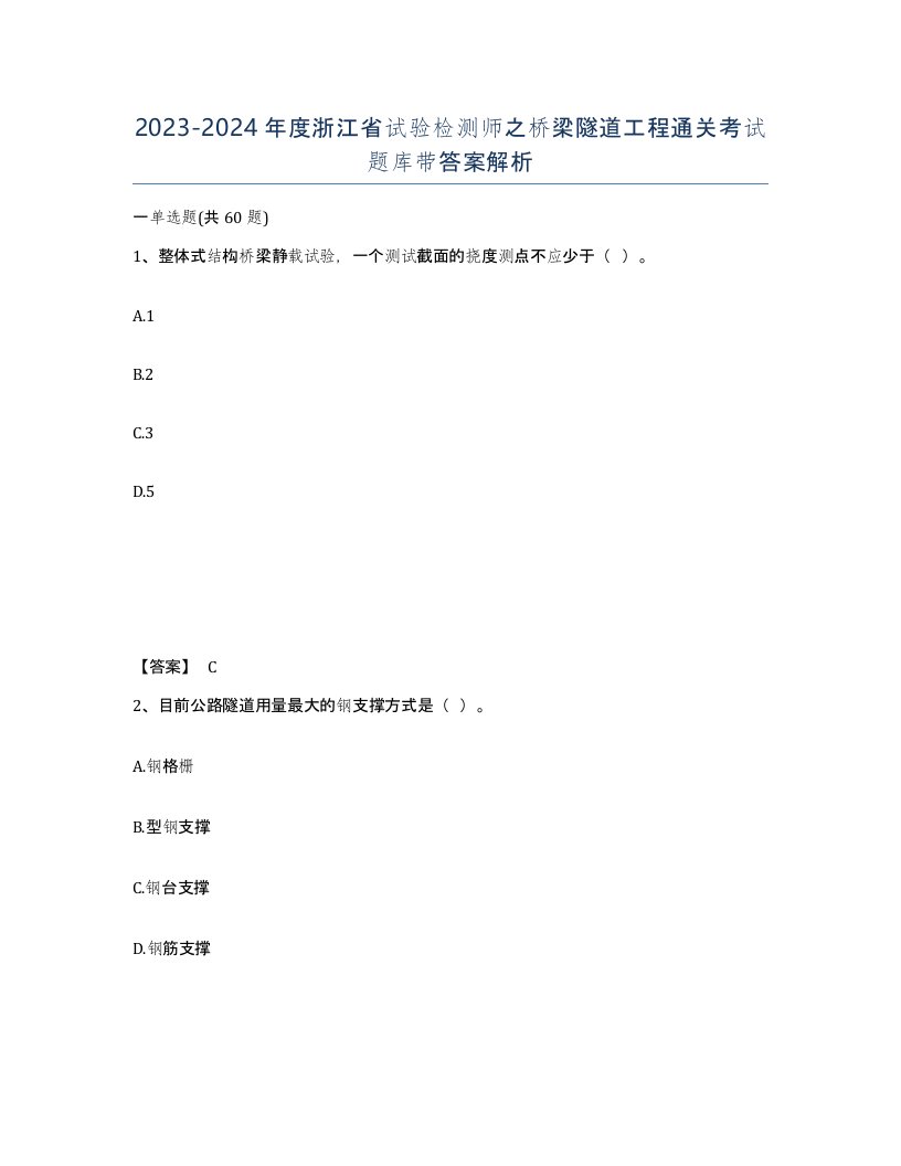 2023-2024年度浙江省试验检测师之桥梁隧道工程通关考试题库带答案解析