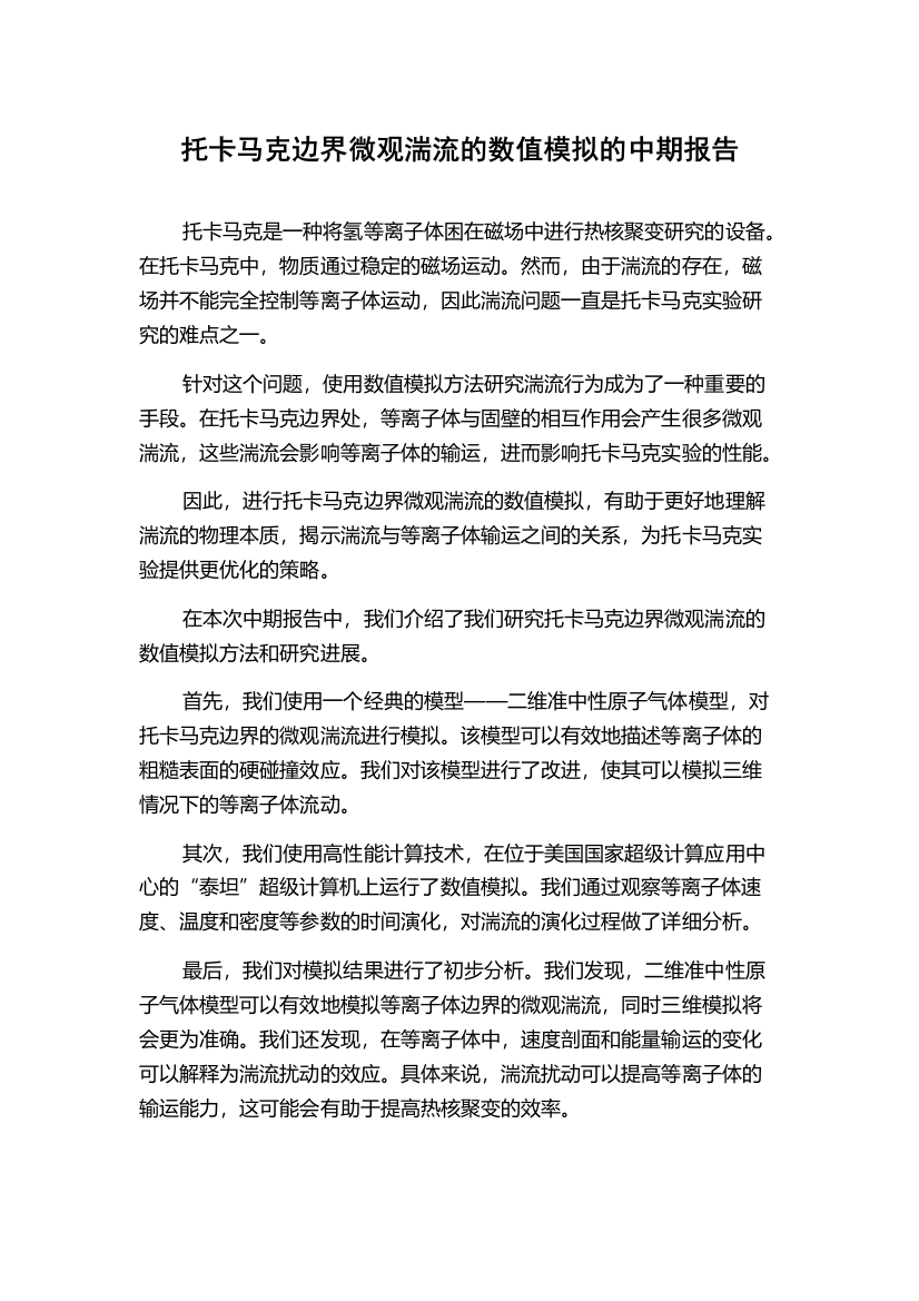 托卡马克边界微观湍流的数值模拟的中期报告