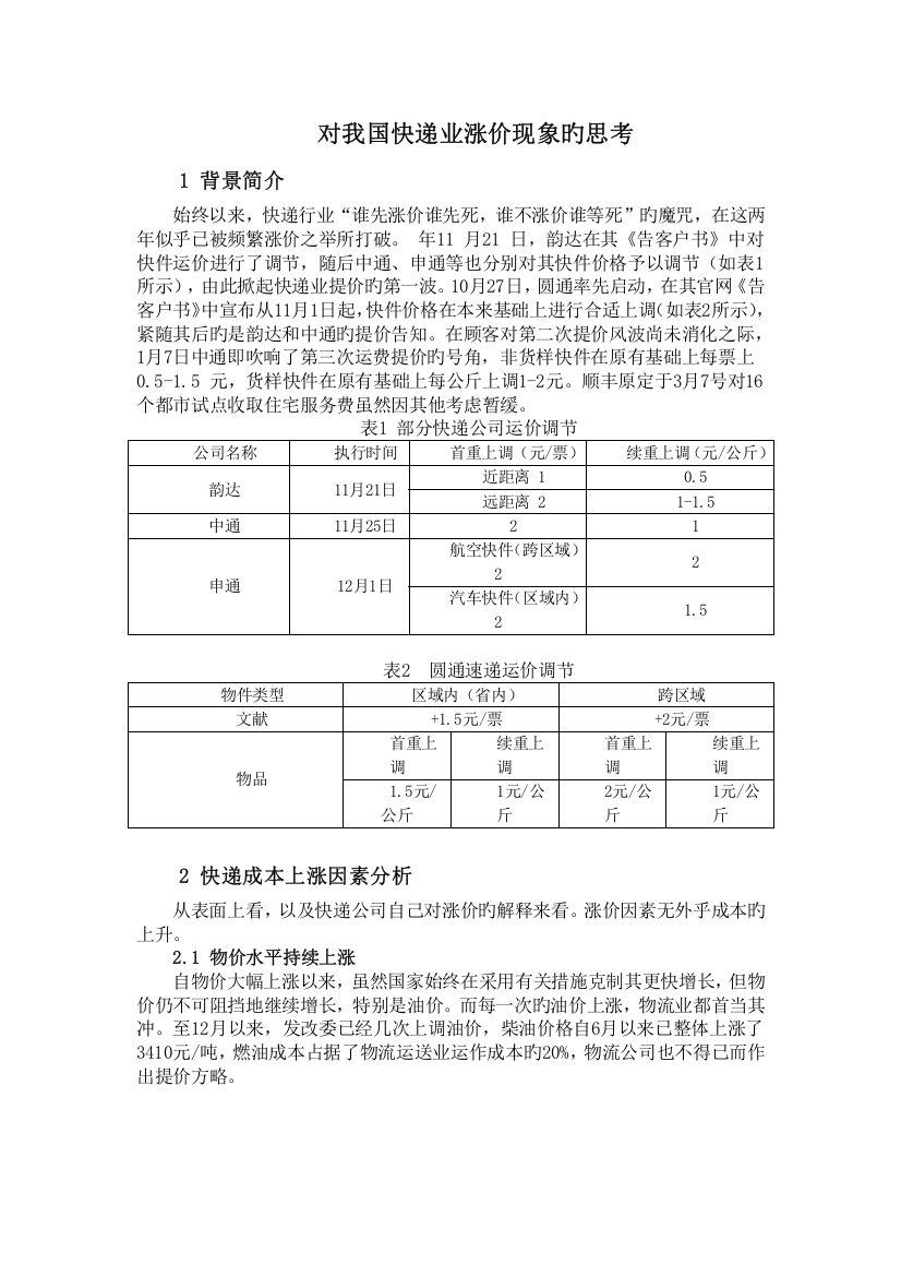 对我国快递业涨价现象的思考