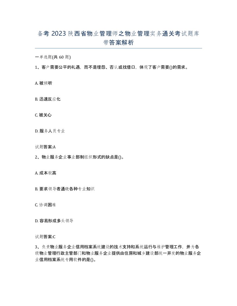 备考2023陕西省物业管理师之物业管理实务通关考试题库带答案解析