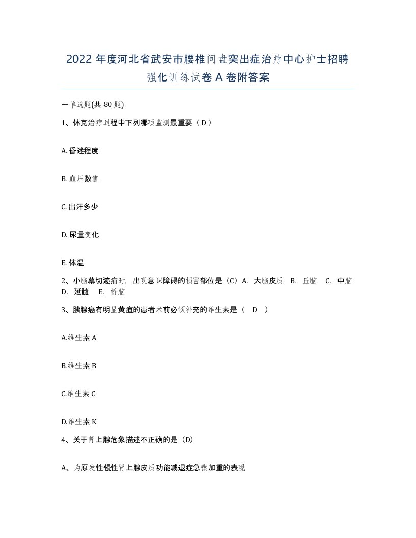 2022年度河北省武安市腰椎间盘突出症治疗中心护士招聘强化训练试卷A卷附答案