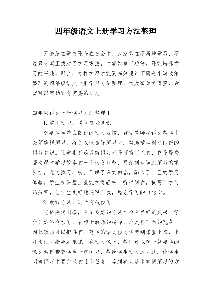 四年级语文上册学习方法整理