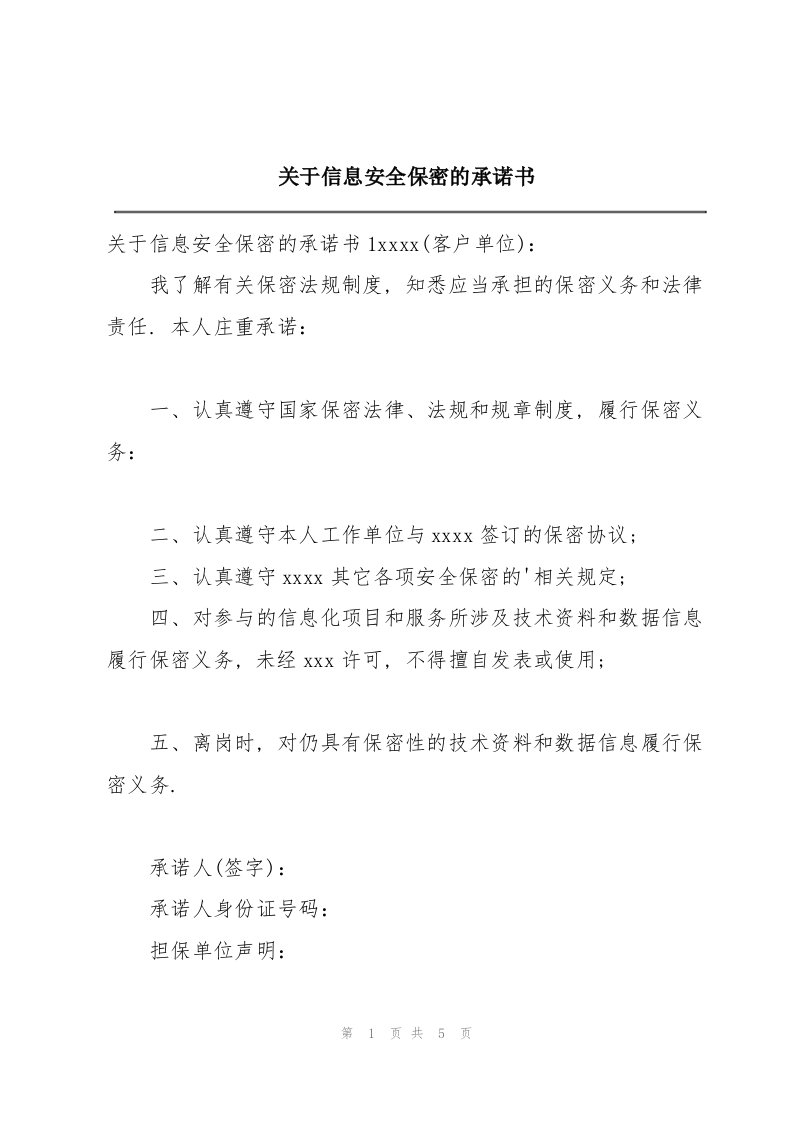 关于信息安全保密的承诺书